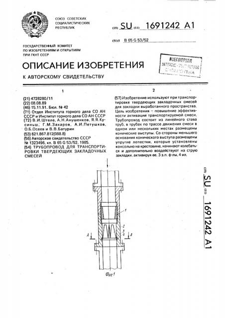 Трубопровод для транспортировки твердеющих закладочных смесей (патент 1691242)