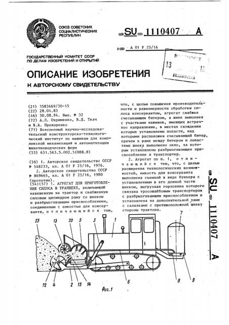 Агрегат для приготовления силоса в траншеях (патент 1110407)