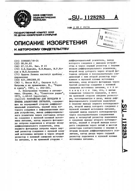 Устройство для передачи и приема аналоговых сигналов (патент 1128283)