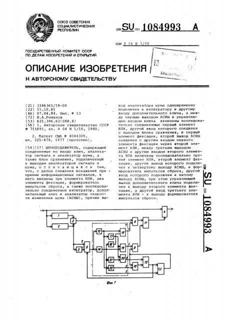 Шумоподавитель (патент 1084993)