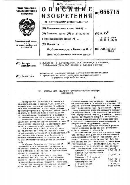 Состав для удаления смолисто-асфальтеновых отложений (патент 655715)