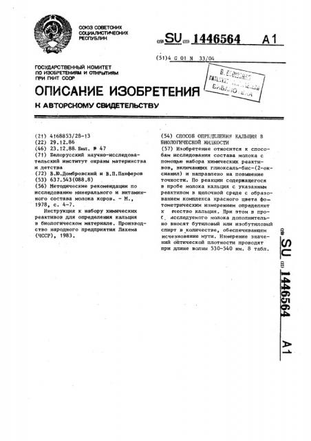 Способ определения кальция в биологической жидкости (патент 1446564)
