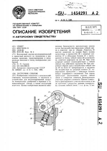 Загрузчик сеялок (патент 1454291)