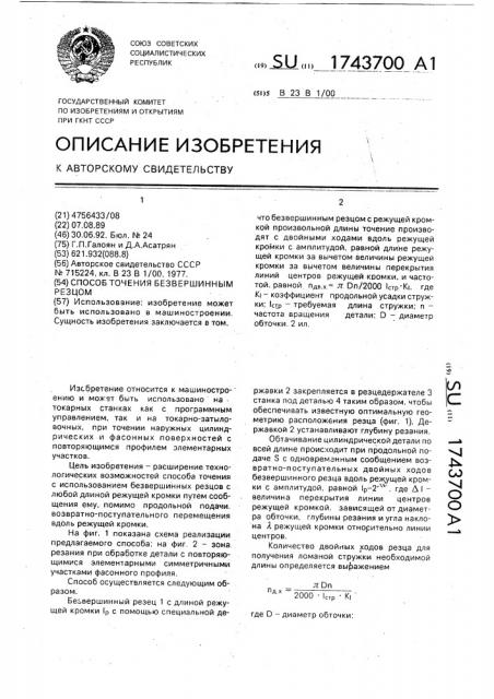 Способ точения безвершинным резцом (патент 1743700)