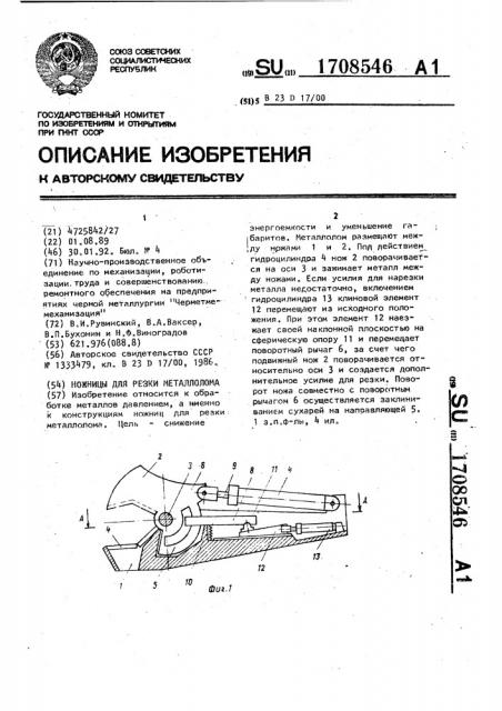 Ножницы для резки металлолома (патент 1708546)