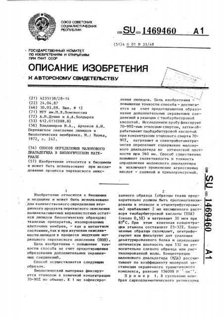 Способ определения малонового диальдегида в биологическом материале (патент 1469460)