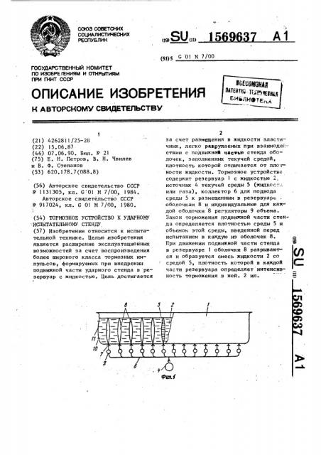 Тормозное устройство к ударному испытательному стенду (патент 1569637)