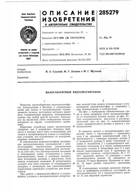 Малогабаритный видеомагнитофон (патент 285279)