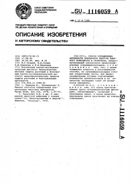 Способ определения активности препаратов вирусов ядерного полиэдроза и гранулеза (патент 1116059)