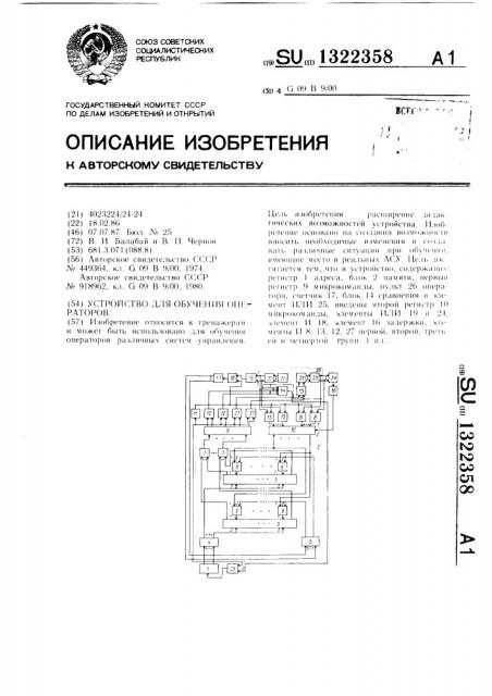 Устройство для обучения операторов (патент 1322358)