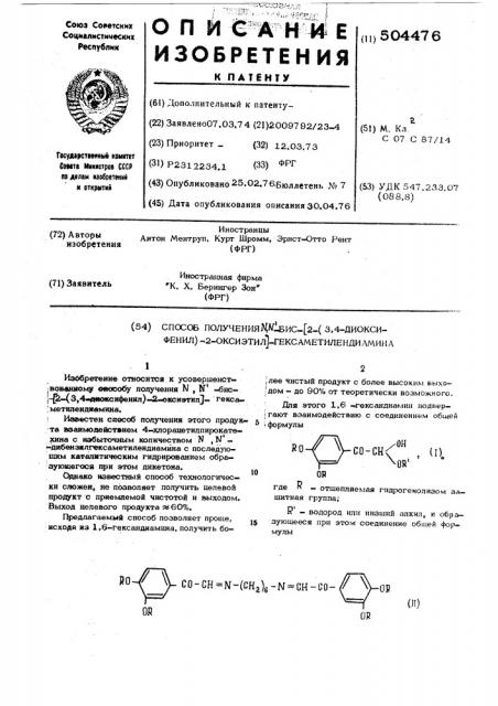 Способ получения -бис-(2-/3,4-диоксифенил/-2-оксиэтил)- гексаметилендиамина (патент 504476)