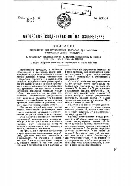 Устройство для натягивания проводов при монтаже воздушных линий передачи (патент 48664)