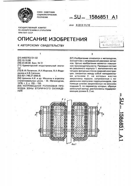 Неприводная роликовая проводка зоны вторичного охлаждения (патент 1586851)