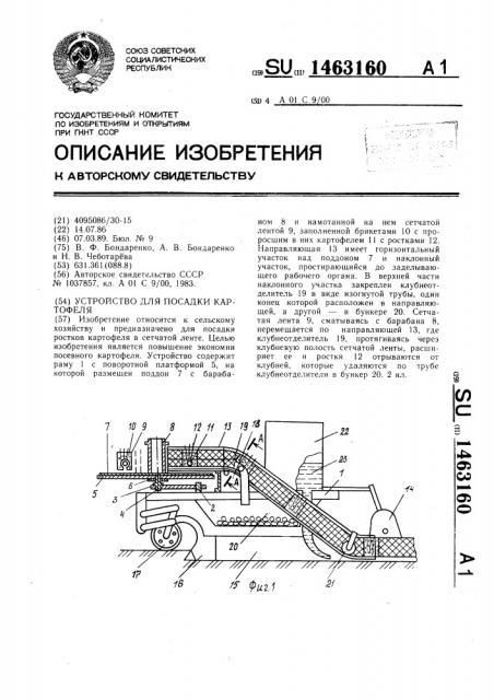 Устройство для посадки картофеля (патент 1463160)