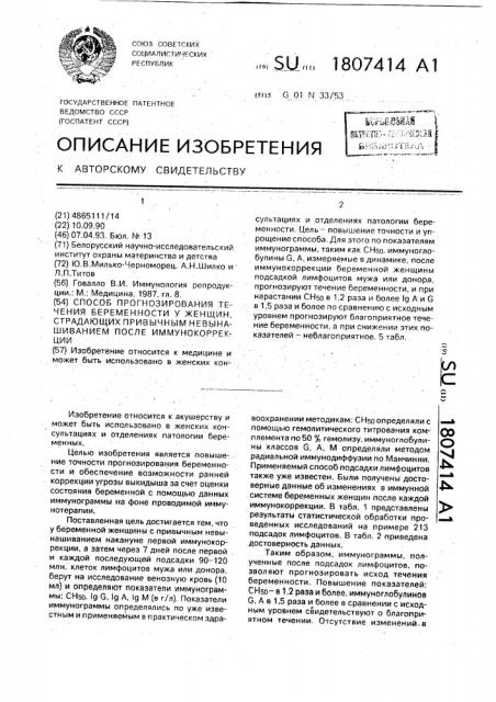 Способ прогнозирования течения беременности у женщин, страдающих привычным невынашиванием после иммунокоррекции (патент 1807414)