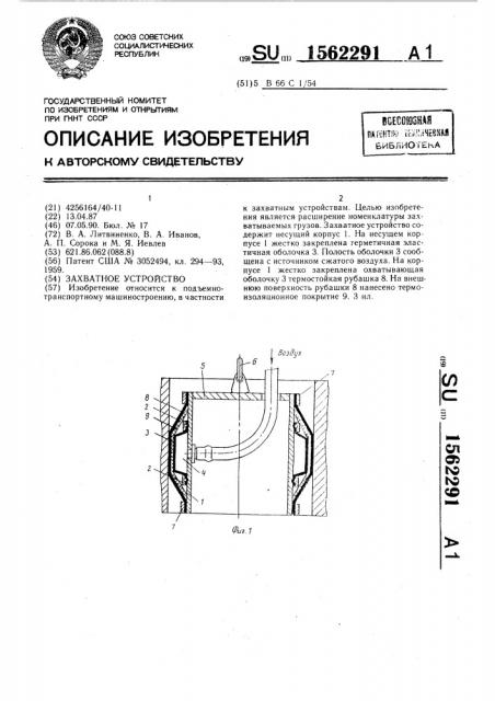 Захватное устройство (патент 1562291)