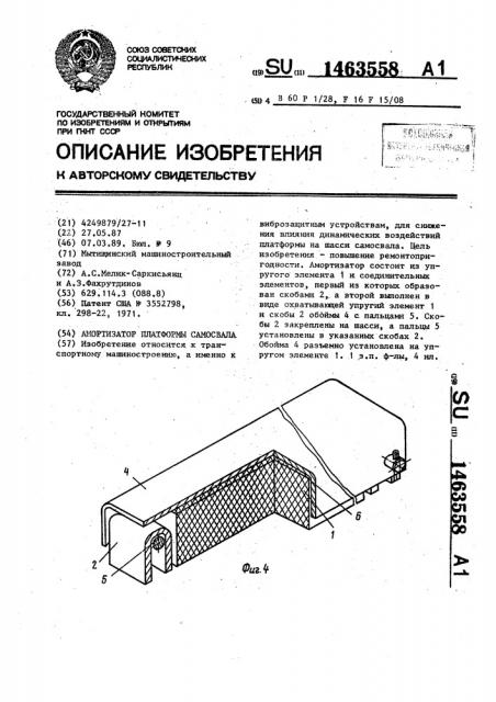 Амортизатор платформы самосвала (патент 1463558)