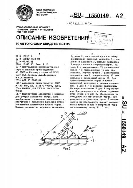 Машина для уборки кускового торфа (патент 1550149)
