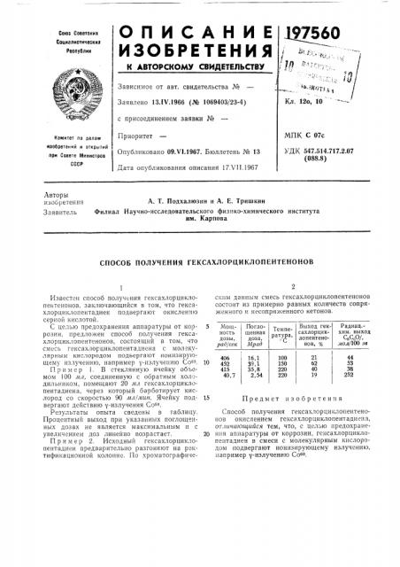 Способ получения гексахлорциклопентеноков (патент 197560)