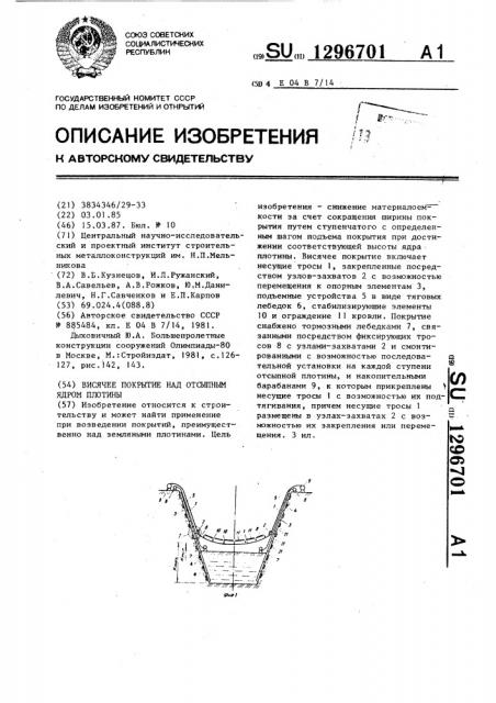 Висячее покрытие над отсыпным ядром плотины (патент 1296701)