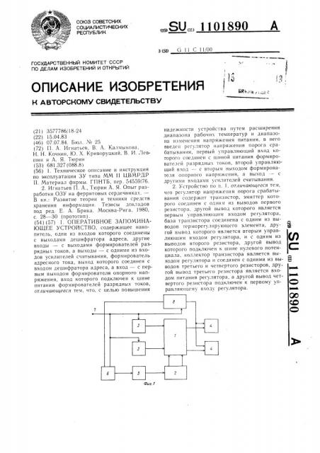 Оперативное запоминающее устройство (патент 1101890)