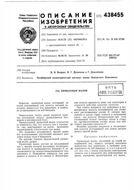 Прокатный валок (патент 438455)