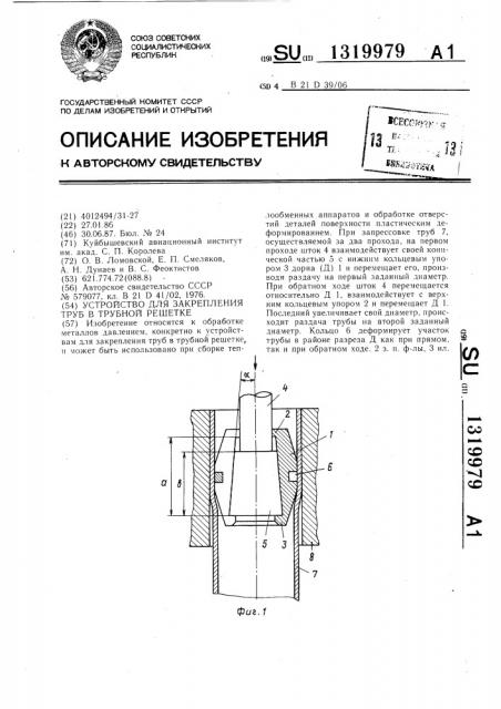 Устройство для закрепления труб в трубной решетке (патент 1319979)