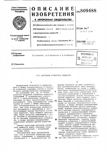 Мостовой усилитель мощности (патент 809488)
