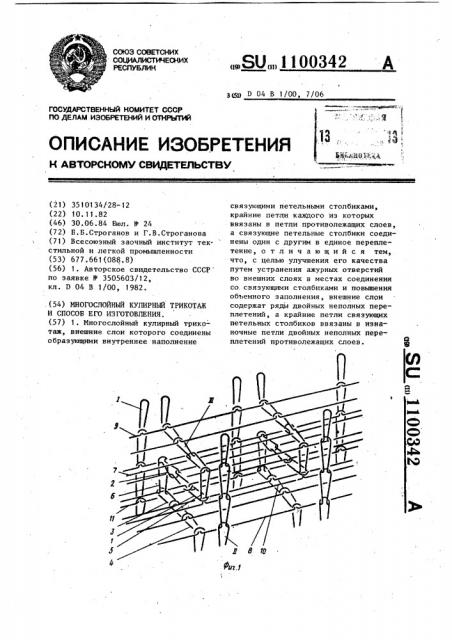 Многослойный кулирный трикотаж и способ изготовления многослойного кулирного трикотажа (патент 1100342)