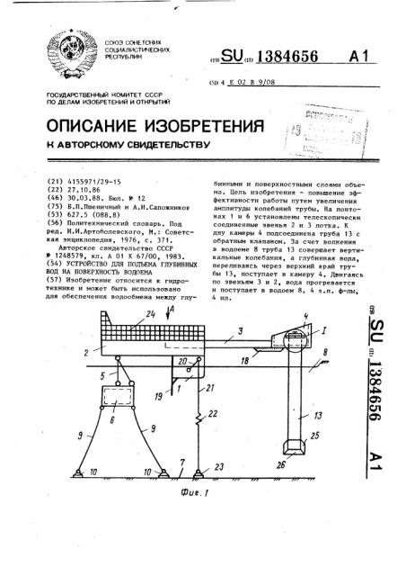 Устройство для подъема глубинных вод на поверхность водоема (патент 1384656)