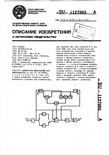 Амплитудно-импульсный преобразователь (патент 1127085)