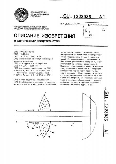 Стояк гидранта-водовыпуска (патент 1323035)