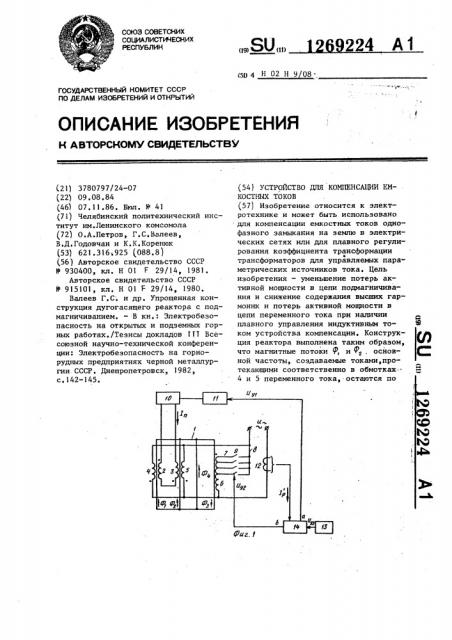 Устройство для компенсации емкостных токов (патент 1269224)