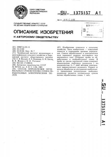 Способ определения оптимальных сроков посева семян, обработанных электрическим полем (патент 1375157)