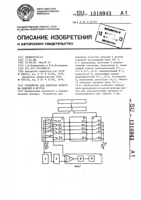 Устройство для контроля качества кабелей и жгутов (патент 1318943)