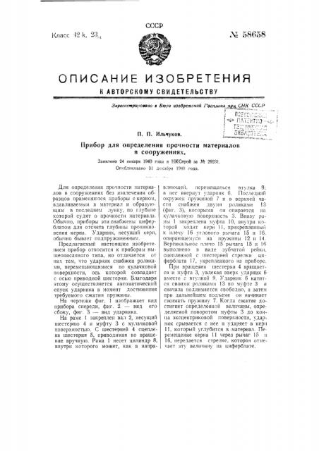 Прибор для определения прочности материалов в сооружениях (патент 58658)