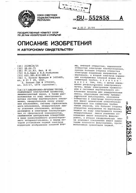Электроннолучевая трубка (патент 552858)