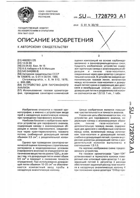 Устройство для парофазного анализа (патент 1728793)