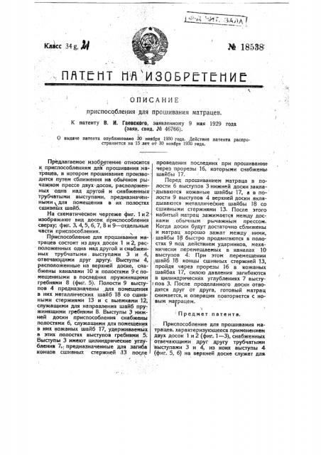 Приспособление для прошивания матрацев (патент 18538)