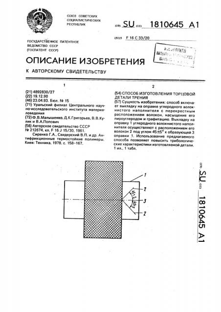 Способ изготовления торцовой детали трения (патент 1810645)