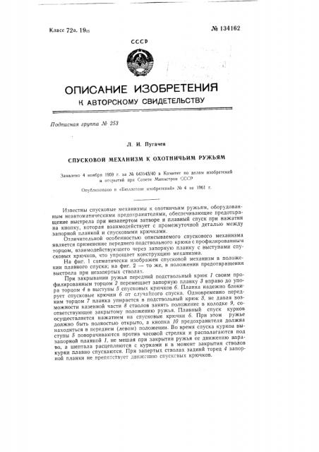 Спусковой механизм к охотничьим ружьям (патент 134162)