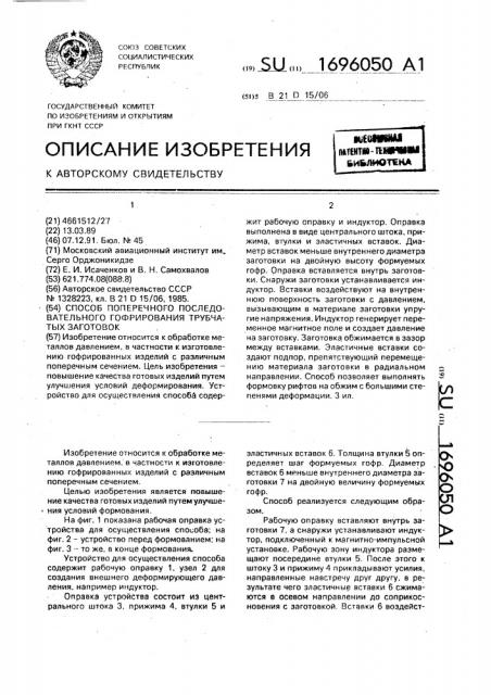 Способ поперечного последовательного гофрирования трубчатых заготовок (патент 1696050)