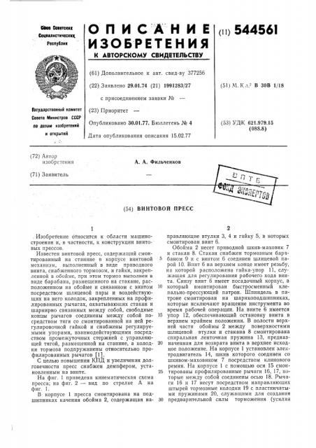 Винтовой пресс (патент 544561)