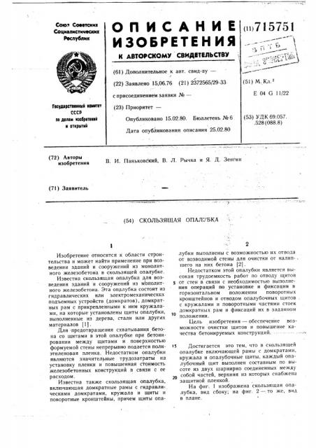 Скользящая опалубка (патент 715751)