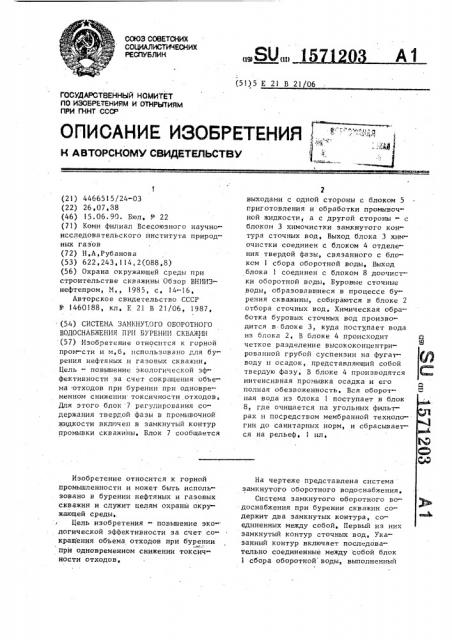 Система замкнутого оборотного водоснабжения при бурении скважин (патент 1571203)