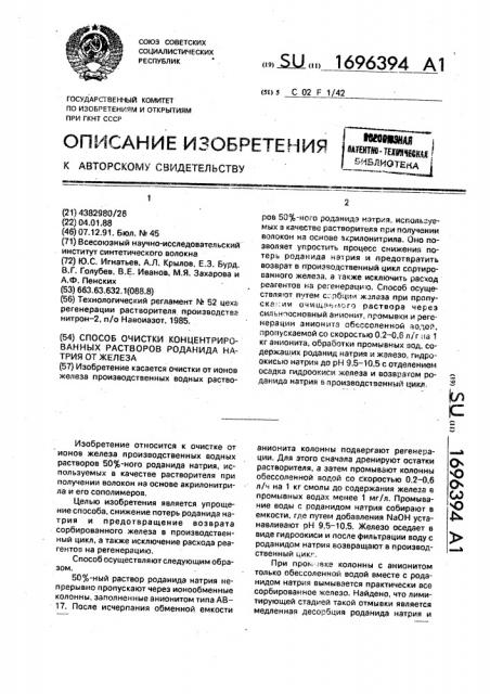 Способ очистки концентрированных растворов роданида натрия от железа (патент 1696394)