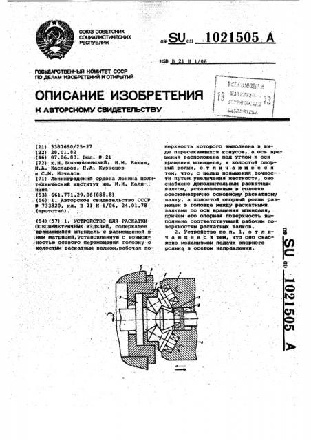 Устройство для раскатки осесимметричных изделий (патент 1021505)