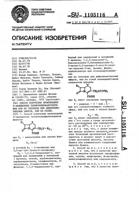 Способ получения производных 3-замещенных тиометилцефалоспоринов или их этиловых или дифенилметиловых эфиров или их солей (патент 1105116)