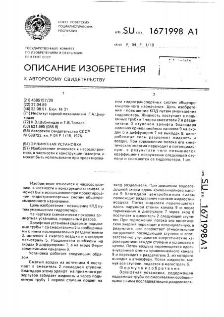 Эрлифтная установка (патент 1671998)