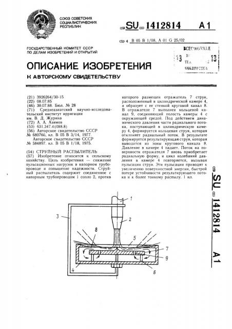 Струйный распылитель (патент 1412814)
